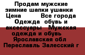 Продам мужские зимние шапки-ушанки › Цена ­ 900 - Все города Одежда, обувь и аксессуары » Мужская одежда и обувь   . Ярославская обл.,Переславль-Залесский г.